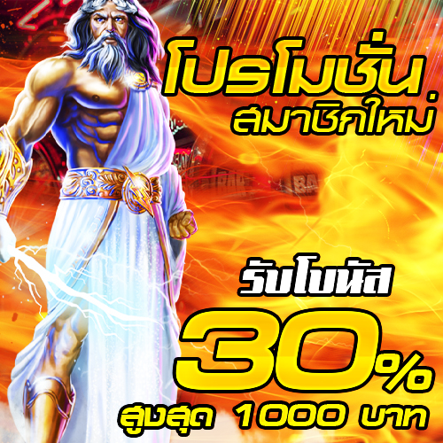 โปรโมชั่น ต้อนรับสมาชิกใหม่ โบนัส 30%