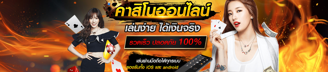 คาสิโนออนไลน์ เล่นง่าย ได้เงินจริง