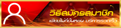 วิธีสมัครสมาชิก