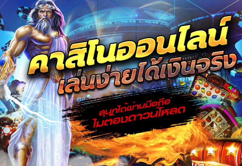 โมบาย คาสิโนออนไลน์มือถือ ฟรีเครดิตโบนัสฝาก 500 บาท